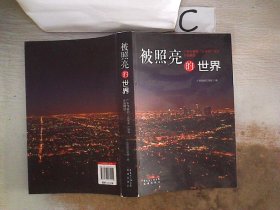被照亮的世界 : 广东作家网“文学风”论坛作品精选。，