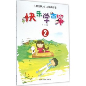 【正版书籍】快乐学古筝:2