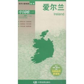 爱尔兰 世界地图  新华正版