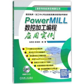 【全新】 PowerMILL数控加工编程应用实例