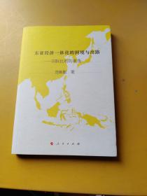 东亚经济一体化的困境与出路——国际比较的视角（J）