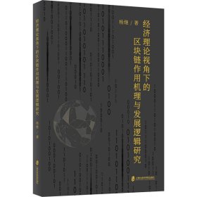 新华正版 经济理论视角下的区块链作用机理与发展逻辑研究 杨继 9787552038804 上海社会科学院出版社