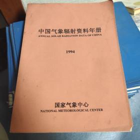 中国气象辐射资料年册  1994