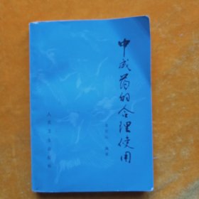 中成药的合理使用