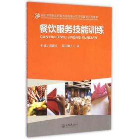 【正版新书】 餐饮服务技能训练 龚建红 重庆大学出版社