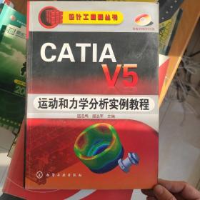 CATIA V5运动和力学分析实例教程