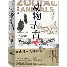 动物寻古 在生肖中发现中国 文物考古 袁靖 新华正版