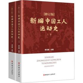 全新正版 新编中国工人运动史 李玉赋 9787500873686 中国工人出版社