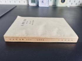 外国文学 / 黄皮书【人 岁月 生活（第四部）】 私藏品好 1964年一版1964年一印