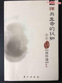 禅与生命的认知初讲。