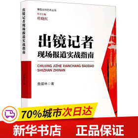 保正版！出镜记者现场报道实战指南9787308204729浙江大学出版社詹晨林