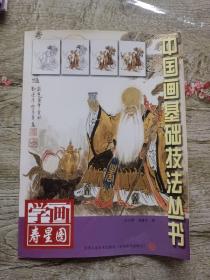 中国画基础技法丛书：学画寿星图