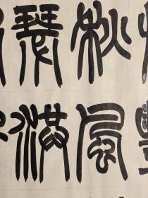 曹操，曹孟德《观沧海》。篆书书法作品。六尺条幅