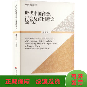 近代中国商会、行会及商团新论(增订本)