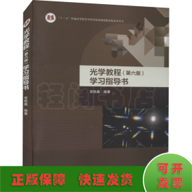 光学教程(第6版)学习指导书