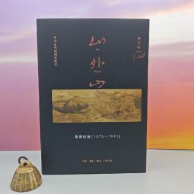 限供30· 限量精装毛边本 · [美]高居翰 著《山外山： 晚明绘画（1570—1644）豆瓣9.0》（16开精装）No.3 中国美术史图书TOP10