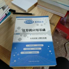 计算机应用基础专项训练与模拟真题