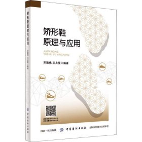 矫形鞋原理与应用 宋雅伟 9787518056224 中国纺织出版社