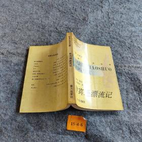 鲁宾逊漂流记