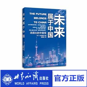 未來屬于中國：湯因比的中國觀