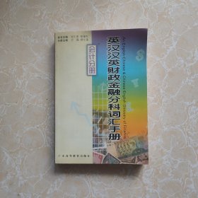 英汉汉英财政金融分科词汇手册(会计分册)