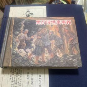 黑石坡煤窑演义