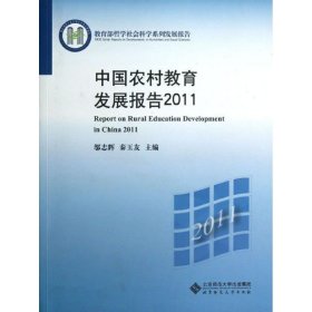 2011中国农村教育发展报告 9787303143535