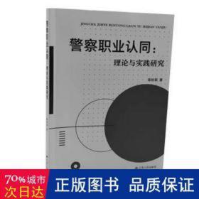 职业认同:理论与实践研究 法学理论 陈秋菊