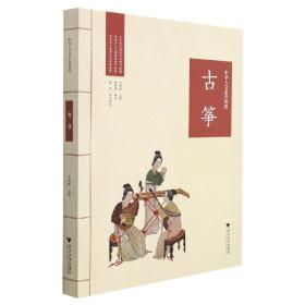 全新正版 古筝/中华人文素养教程 编者:潘新国|责编:冯社宁|总主编:李德臻 9787308200561 浙江大学