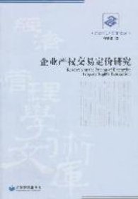 【正版新书】经济管理学术文库：企业产权交易定价研究