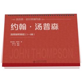 保正版！约翰·汤普森简易钢琴教程(1~3册)9787303250806北京师范大学出版社(美)约翰·汤普森