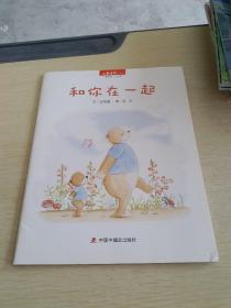 儿童时代图画书 和你在一起