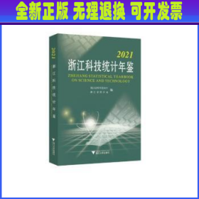 浙江科技统计年鉴:2021