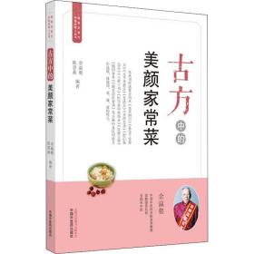 古方中的美颜家常菜余瀛鳌中国中医药出版社