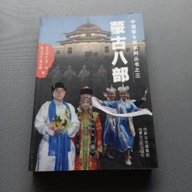中国蒙古族系列丛书（3）：蒙古八部