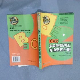 正版图书|BEC常考高频词汇背诵记忆手册高级新东方明星教师团队
