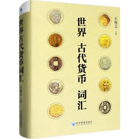 新华正版 世界古代货币词汇 石俊志 9787509685419 经济管理出版社