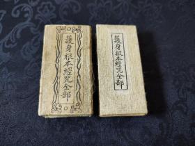 791仅见孤本，清光绪木刻珍本《护身根本经咒全部》一册全！（带紫檀高端小匣子）