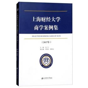 上海财经大学商学案例集:2017年 大中专文科经管 王少飞主编 新华正版