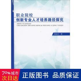 職業院校創新專業人才培養路徑探究 教學方法及理論 南親江 新華正版