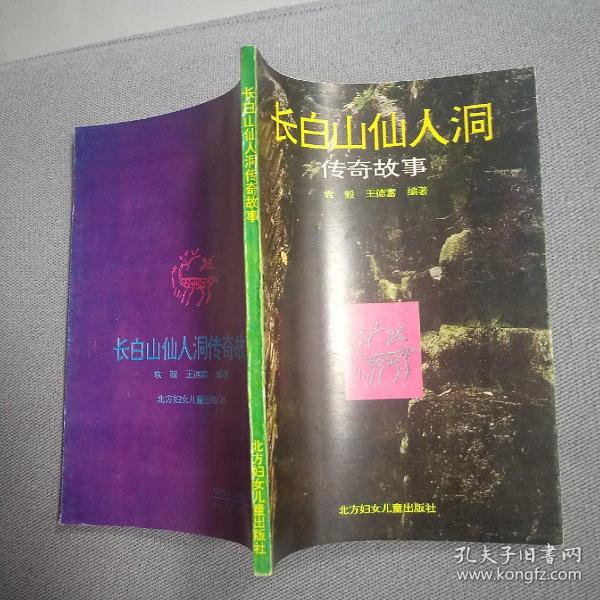 长白山仙人洞 传奇故事