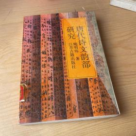 唐代诗文韵部研究（馆藏图书）书内有黑色斑点