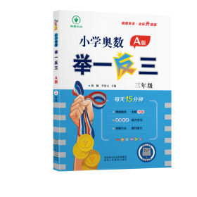 全新正版 小学奥数举一反三A版三年级 编者:杨美//袁琦|责编:张姣姣|总主编:蒋顺//李济元 9787545086645 陕西人教