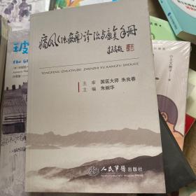 痛风 浊瘀痹 诊治与康复手册