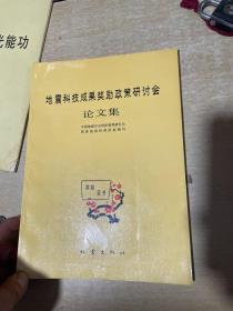 地震科技成果奖励政策研讨会论文集  16开本！出版500册！