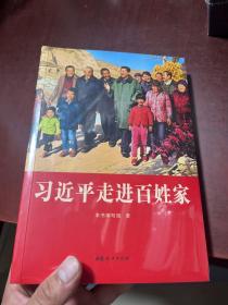 习近平走进百姓家