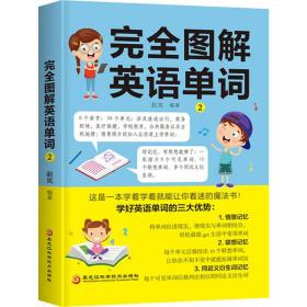完全图解英语单词 2赵岚黑龙江科学技术出版社