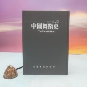 台湾文津出版社版 王克芬、苏祖谦《中国舞蹈史》（仿皮精装；精装印200本）