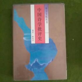 中国诗学批评史