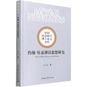 约翰·伍兹谬误思想研究史天彪中国社会科学出版社